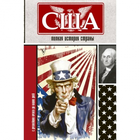 Публицистика, книга США. Полная история страны купить по низкой цене