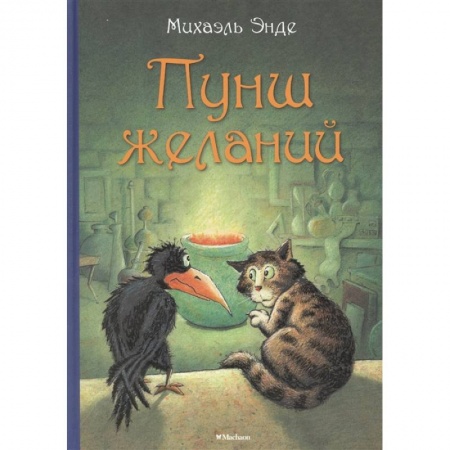 Сказки зарубежных писателей, книга Пунш желаний купить по низкой цене