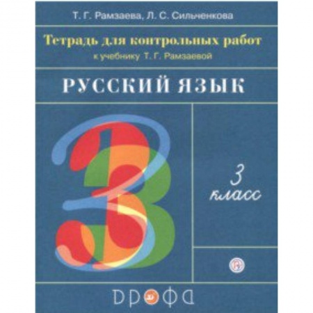 Русский язык, книга Русский язык. 3 класс. Тетрадь для контрольных работ к учебнику Т. Г. Рамзаевой. ФГОС купить по низкой цене