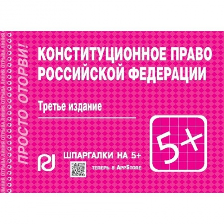 Конституционное (государственное) право, книга Конституционное право Российской Федерации. Шпаргалка купить по низкой цене