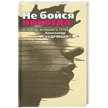 Книги, книга Не бойся никогда купить по низкой цене