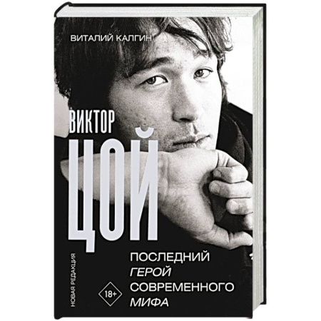 Мемуары, биографии деятелей культуры, искусства, книга Виктор Цой. Последний герой современного мифа. Новая редакция купить по низкой цене