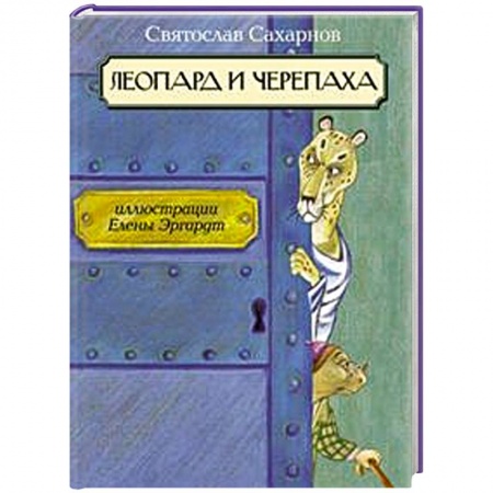 Книги, книга Леопард и черепаха купить по низкой цене