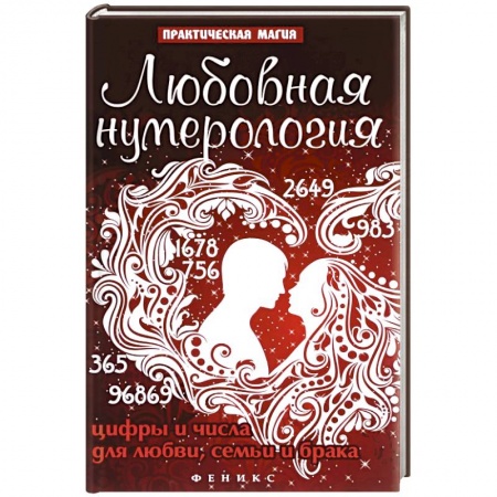 Книги, книга Любовная нумерология:цифры и числа для любви купить по низкой цене
