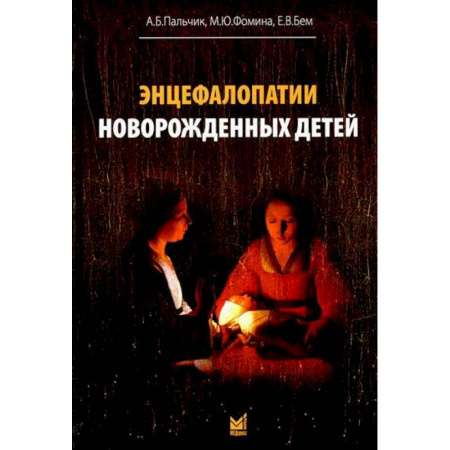 Неврология, книга Энцефалопатии новорожденных детей купить по низкой цене