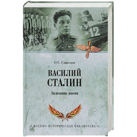 Мемуары, биографии бизнесменов, книга Василий Сталин. Заложник имени купить по низкой цене