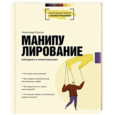 Психология личности, книга Манипулирование. Методики в иллюстрациях купить по низкой цене