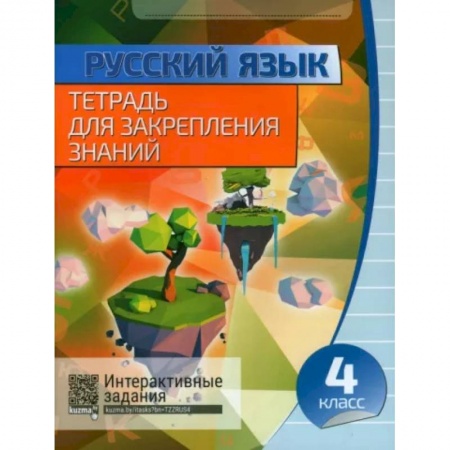 Русский язык. Правила и упражнения, книга Русский язык. 4 класс. Тетрадь для закрепления знаний купить по низкой цене