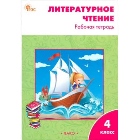 Литература, книга Литературное чтение. 4 класс. Рабочая тетрадь. ФГОС купить по низкой цене