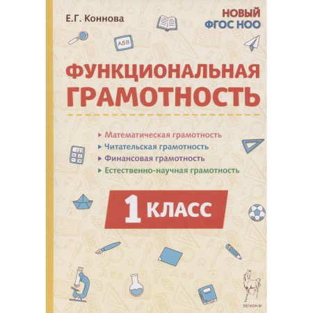 Математика. Алгебра. Геометрия, книга Функциональная грамотность. 1 класс купить по низкой цене