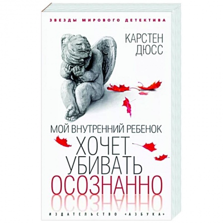 Зарубежный детектив, книга Мой внутренний ребенок хочет убивать осознанно купить по низкой цене