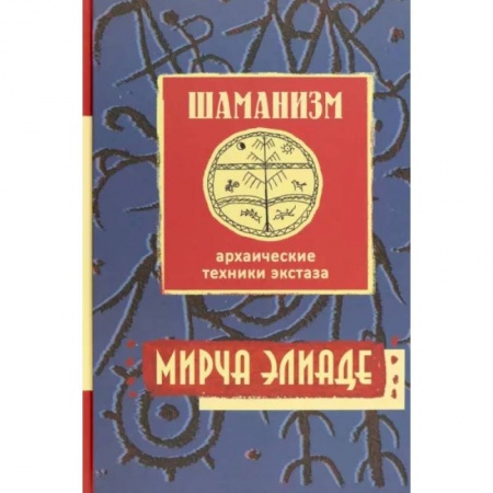 Религии древности, книга Шаманизм. Архаические техники экстаза купить по низкой цене