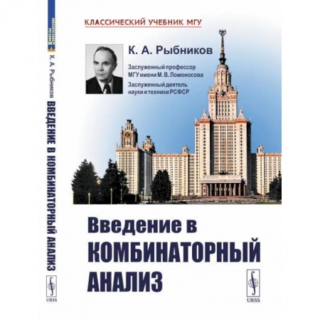 Математика. Алгебра. Геометрия, книга Введение в комбинаторный анализ купить по низкой цене
