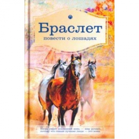 Русская современная проза, книга Браслет. Повести о лошадях: повест купить по низкой цене