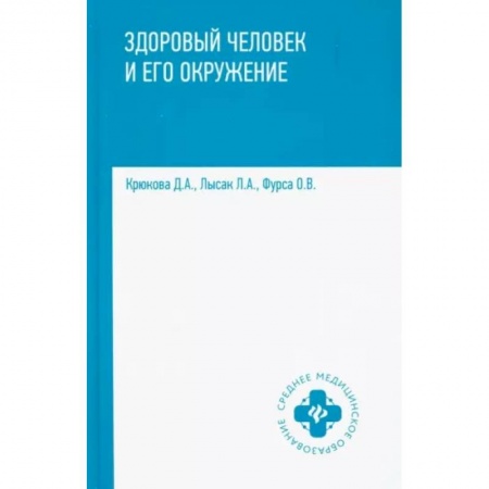 Красота и здоровье, книга Здоровый человек и его окружение. Учебное пособие купить по низкой цене