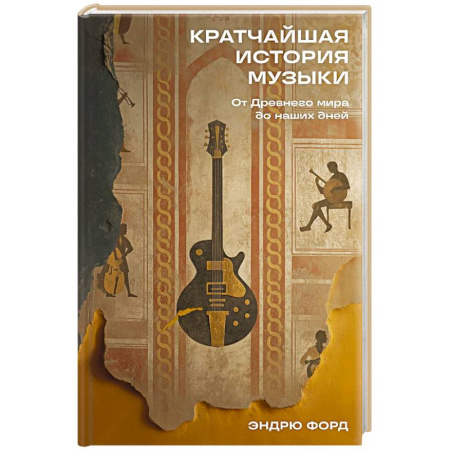 Теория и история музыки, книга Кратчайшая история музыки: От Древнего мира до наших дней купить по низкой цене