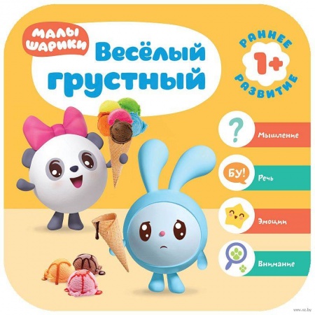 Знакомство с миром, развитие малыша, книга Весёлый-грустный купить по низкой цене