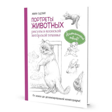 Основы рисования и живописи, книга Портреты животных. Рисуем в японской авторской технике купить по низкой цене