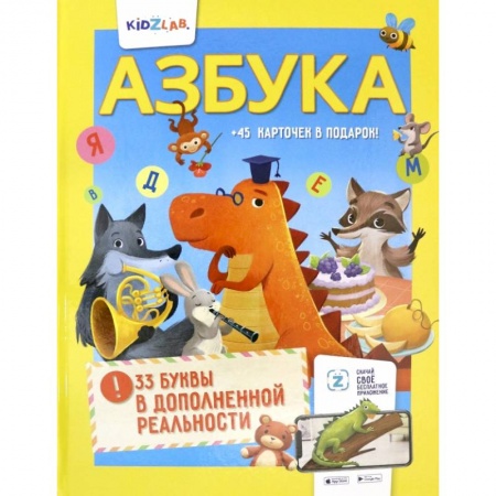 Книги для дошкольников (4-6 лет), книга Азбука. 33 буквы в дополненной реальности купить по низкой цене