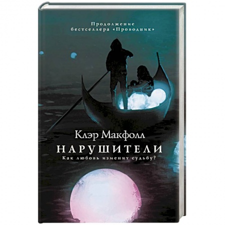 Мистика, ужасы, книга Нарушители купить по низкой цене
