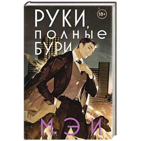 Зарубежное фэнтези, книга Руки, полные бури купить по низкой цене