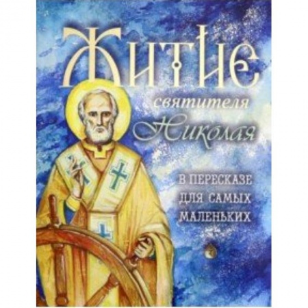 Религиозная литература для детей, книга Житие святителя Николая в пересказе для самых маленьких купить по низкой цене