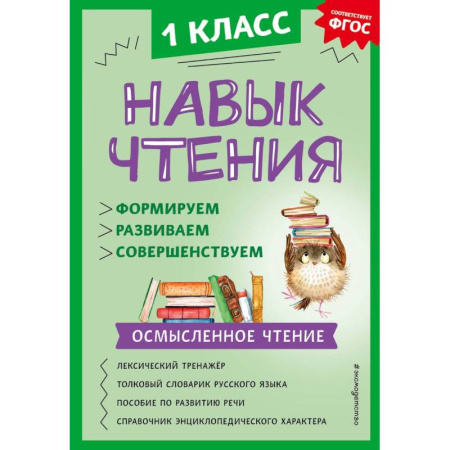 Дополнительные учебные пособия, книга Навык чтения. Формируем, развиваем, совершенствуем. 1 класс купить по низкой цене