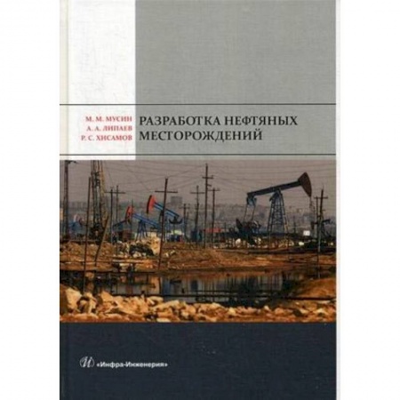 Энергетика. Электротехника, книга Разработка нефтяных месторождений. Учебное пособие купить по низкой цене