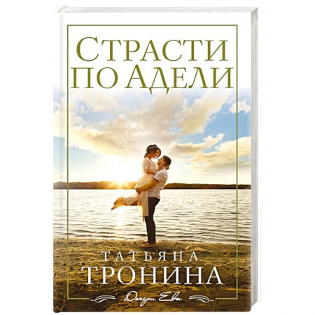 Отечественный любовный роман, книга Страсти по Адели купить по низкой цене