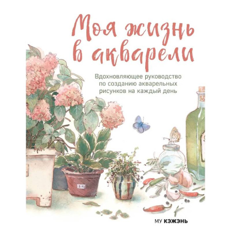 Акварельная живопись, книга Моя жизнь в акварели. Вдохновляющее руководство по созданию акварельных рисунков на каждый день купить по низкой цене