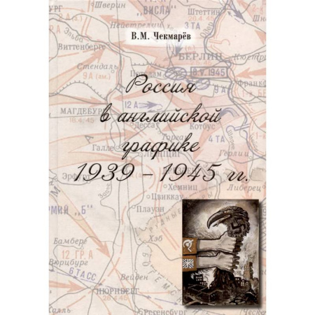 Общие работы по истории войн, книга Россия в английской графике 1939-1945 гг. купить по низкой цене