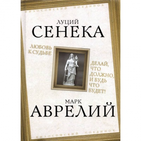 Философия, книга Любовь к судьбе. Делай, что должно, и будь что будет! купить по низкой цене