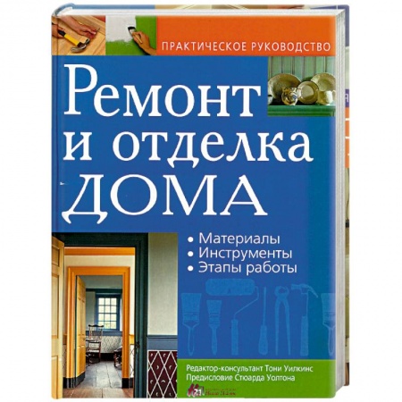 Внутренняя отделка: облицовка, окраска, обои, книга Ремонт и отделка дома. Материалы. Инструменты. Этапы работы купить по низкой цене