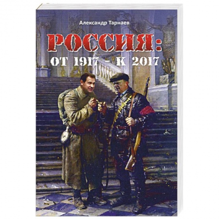 Книги, книга Россия:от 1917-к 2017 купить по низкой цене