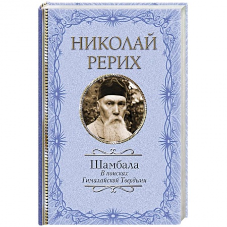 Психология, книга Шамбала. В поисках Гималайской Твердыни купить по низкой цене
