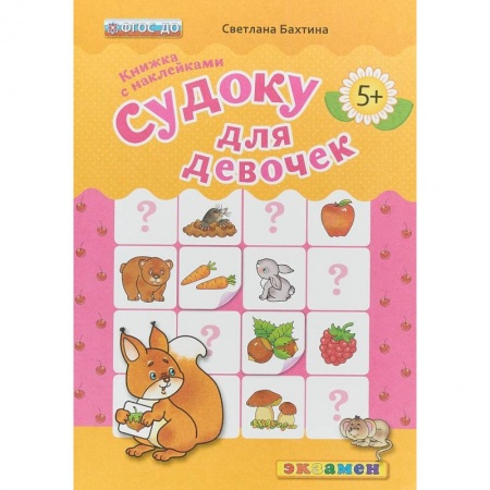 Загадки. Скороговорки. Считалки, книга Судоку с наклейками. Книжка для девочек. купить по низкой цене