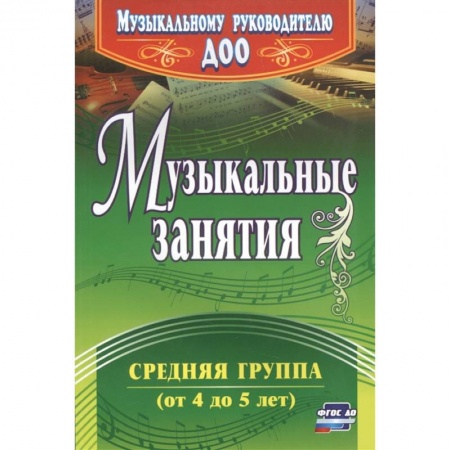 Песенники, ноты, книга Музыкальные занятия. Средняя группа купить по низкой цене