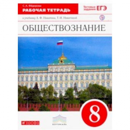 Обществознание, книга Обществознание. 8 класс. Рабочая тетрадь. Вертикаль купить по низкой цене