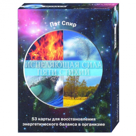 Книги, книга Набор: Исцеляющая сила пяти стихий. 53 карты+брошюра купить по низкой цене