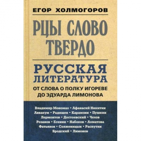Эссе, письма, очерки, книга Рцы слово твердо. Русская литература от Слова о полку Игореве до Эдуарда Лимонова купить по низкой цене