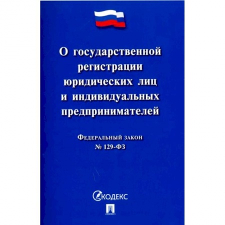 Право. Юриспруденция, книга 'ФЗ 'О государственной регистрации юридических лиц и индивидуальных предпринимателей' №129-ФЗ' купить по низкой цене