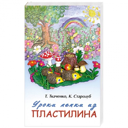 Книги, книга Уроки лепки из пластилина купить по низкой цене