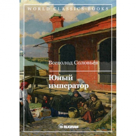 Русская современная проза, книга Юный император купить по низкой цене
