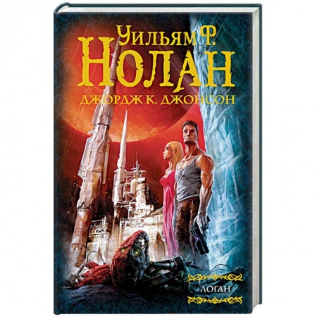Мистика, ужасы, книга Бегство Логана. Мир Логана. Логан в параллельном мире купить по низкой цене
