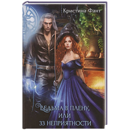 Русское фэнтези, книга Ведьма в плену, или 33 неприятности купить по низкой цене