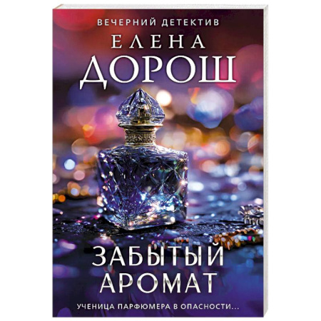 Отечественный женский детектив, книга Забытый аромат купить по низкой цене