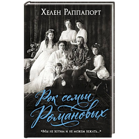 Императорский Дом Романовых, книга Рок семьи Романовых. 'Мы не хотим и не можем бежать...' купить по низкой цене