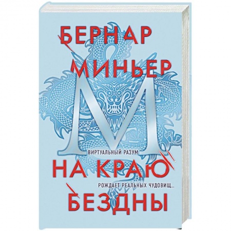 Зарубежный детектив, книга На краю бездны купить по низкой цене