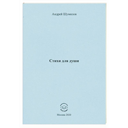 Русская поэзия, книга Стихи для души купить по низкой цене
