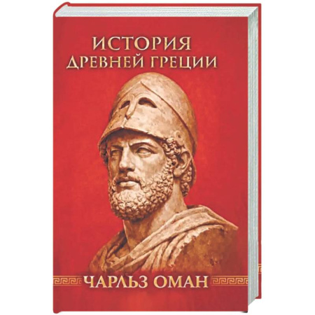 Древняя Греция, книга История Древней Греции купить по низкой цене
